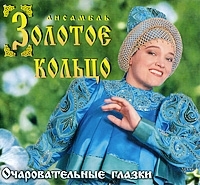 Ансамбль "Золотое кольцо" Очаровательные глазки артикул 7522b.
