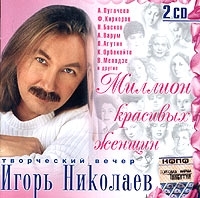 Игорь Николаев Миллион красивых женщин Творческий вечер (2 CD) артикул 7535b.