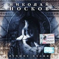 Николай Носков Лучшие песни артикул 7593b.