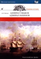 Адмирал Ушаков Адмирал Нахимов артикул 7323b.