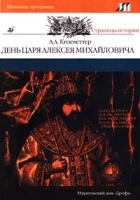 День царя Алексея Михайловича артикул 7324b.