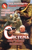Русский рукопашный бой Система обучения воинов артикул 7339b.