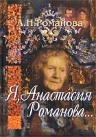 Я, Анастасия Романова артикул 7344b.