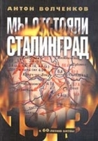 Мы отстояли Сталинград К 60-летию битвы артикул 7358b.