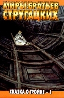 Сказка о Тройке - 1 артикул 7473b.