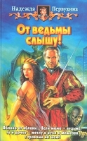От ведьмы слышу! артикул 7480b.
