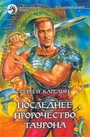 Последнее пророчество Таурона артикул 7481b.