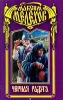 Черная радуга артикул 7490b.