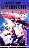Серый ферзь Книга четвертая Летающие острова артикул 7492b.