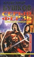 Серый ферзь Книга шестая Страсти по принцессе артикул 7496b.