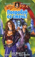 Попробуй ее сжечь! артикул 7511b.