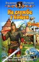 На службе у Кощея артикул 7517b.