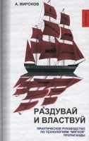 Раздувай и властвуй Практическое руководство по технологиям `мягкой` пропаганды артикул 7521b.