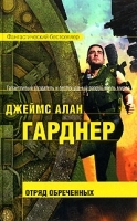 Отряд обреченных артикул 7528b.