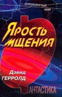 Ярость мщения артикул 7553b.