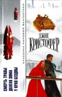 Смерть травы Долгая зима У края бездны артикул 7565b.
