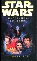 Star Wars: Наследник Империи артикул 7568b.