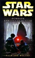 Star Wars: Осколок Кристалла Власти артикул 7569b.