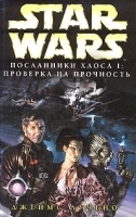Star Wars: Посланники хаоса I Проверка на прочность артикул 7570b.