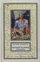 Черный человек Книга вторая артикул 7588b.