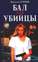 Бал для убийцы артикул 7596b.