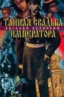 Тайная свадьба императора Роман о трагической любви императора Александра II артикул 7599b.